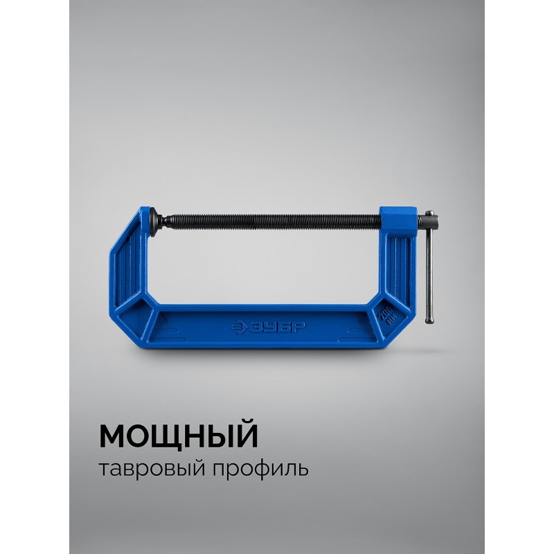 Чугунная струбцина тип С (G-образная) ПСС-200 Зубр 32245-200_z03