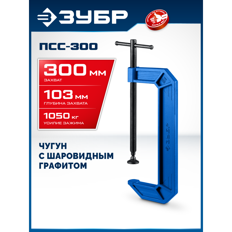 Чугунная струбцина тип С (G-образная) ПСС-300, 300 мм Зубр 32245-300_z03
