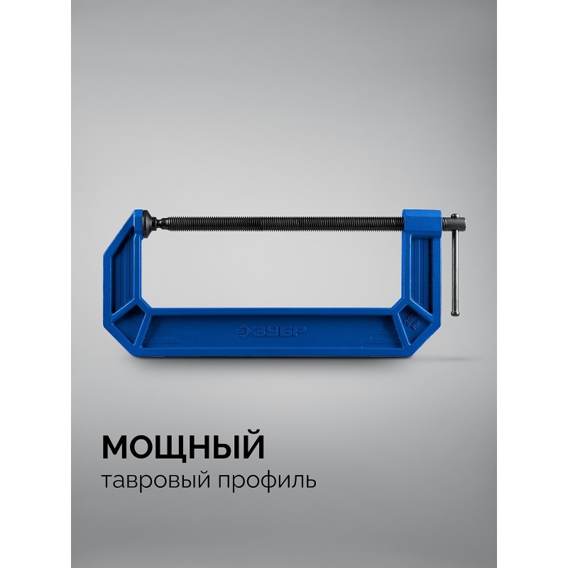 Чугунная струбцина тип С (G-образная) ПСС-300, 300 мм Зубр 32245-300_z03