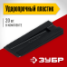 Клинья серия МАСТЕР, Зубр 37555-K20