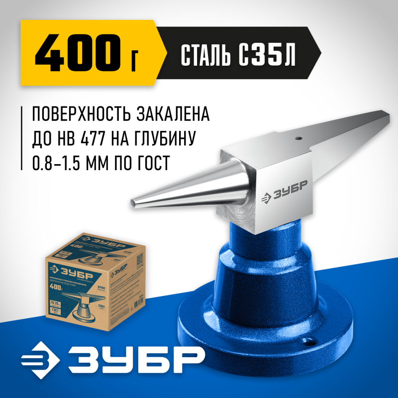 Ювелирная стальная наковальня 400 г настольная Зубр 32614