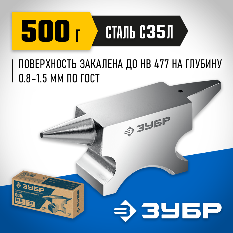 Ювелирная стальная наковальня 500 г Зубр 32615
