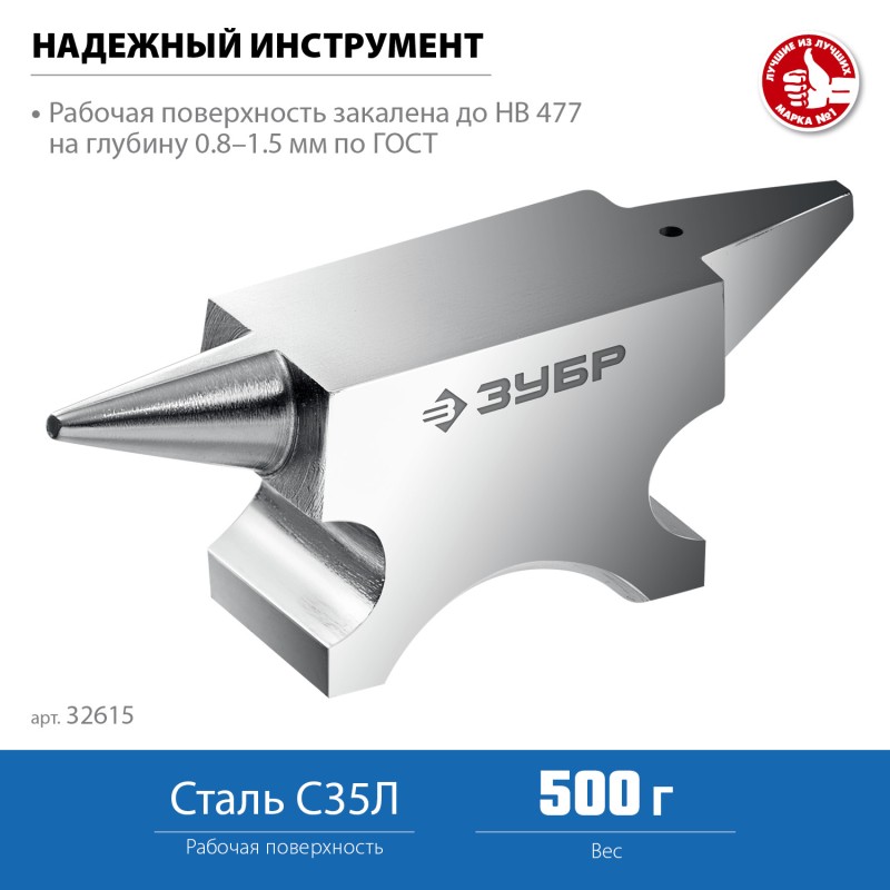 Ювелирная стальная наковальня 500 г Зубр 32615