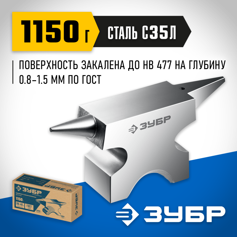 Ювелирная стальная наковальня 1150 г Зубр 32616
