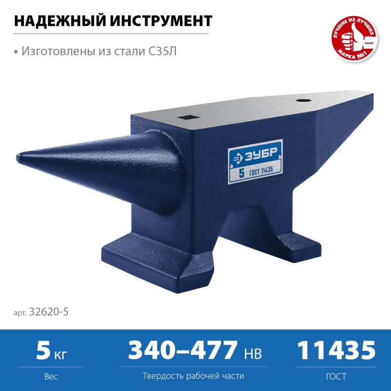 Стальная наковальня 5 кг ЗУБР 32620-5