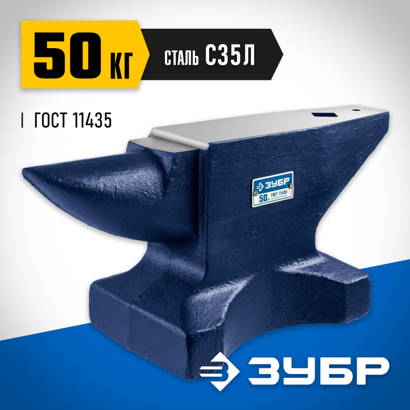 Наковальня стальная 50 кг Зубр 32620-50