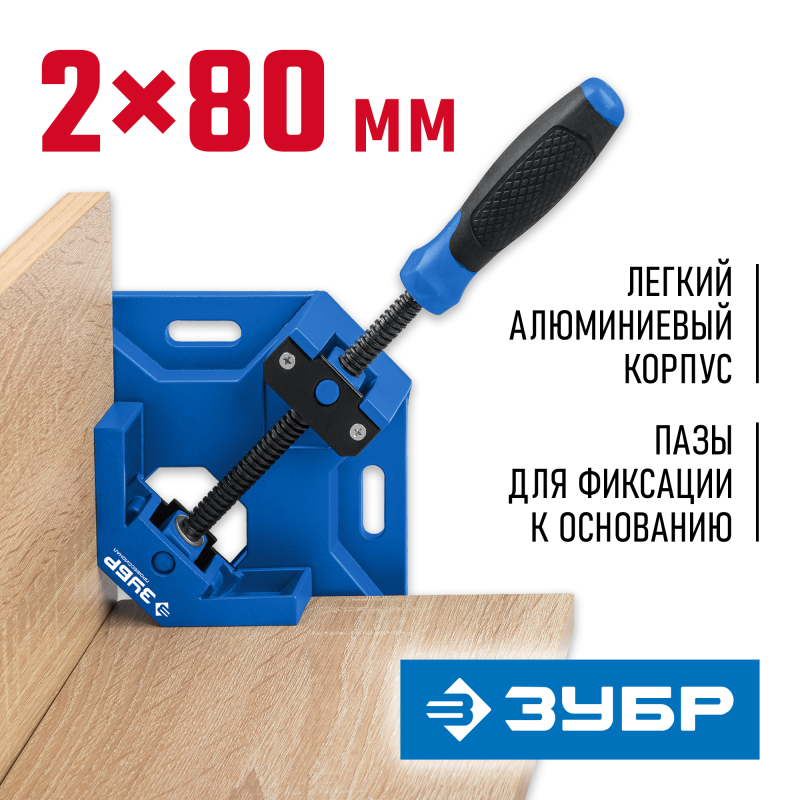 Струбцина угловая 2х80 мм Зубр УСМ-80 32211