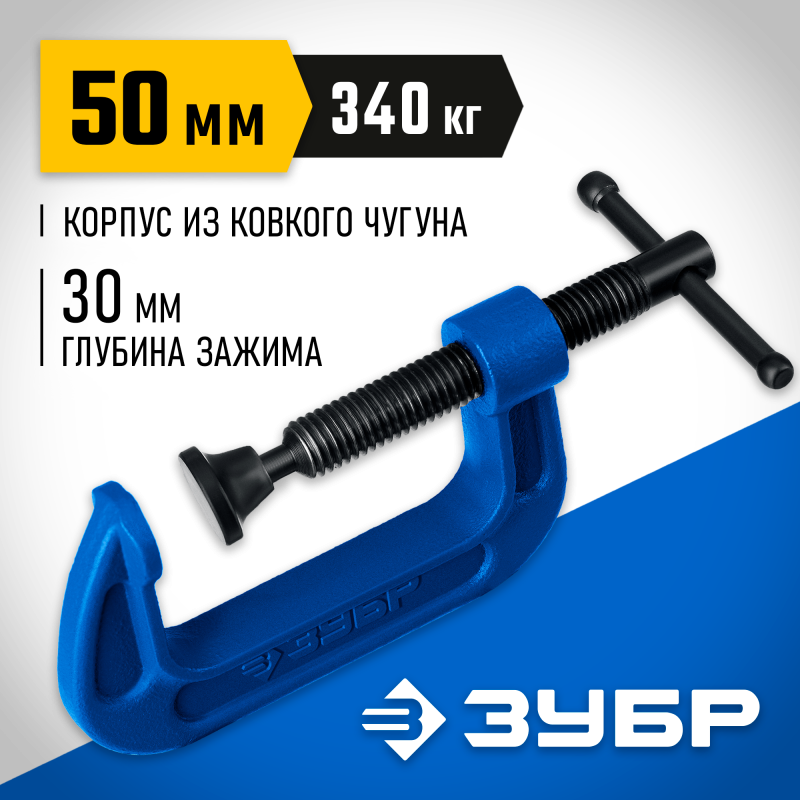 Чугунная струбцина G 50 мм ЗУБР ПCС-5 32245-050