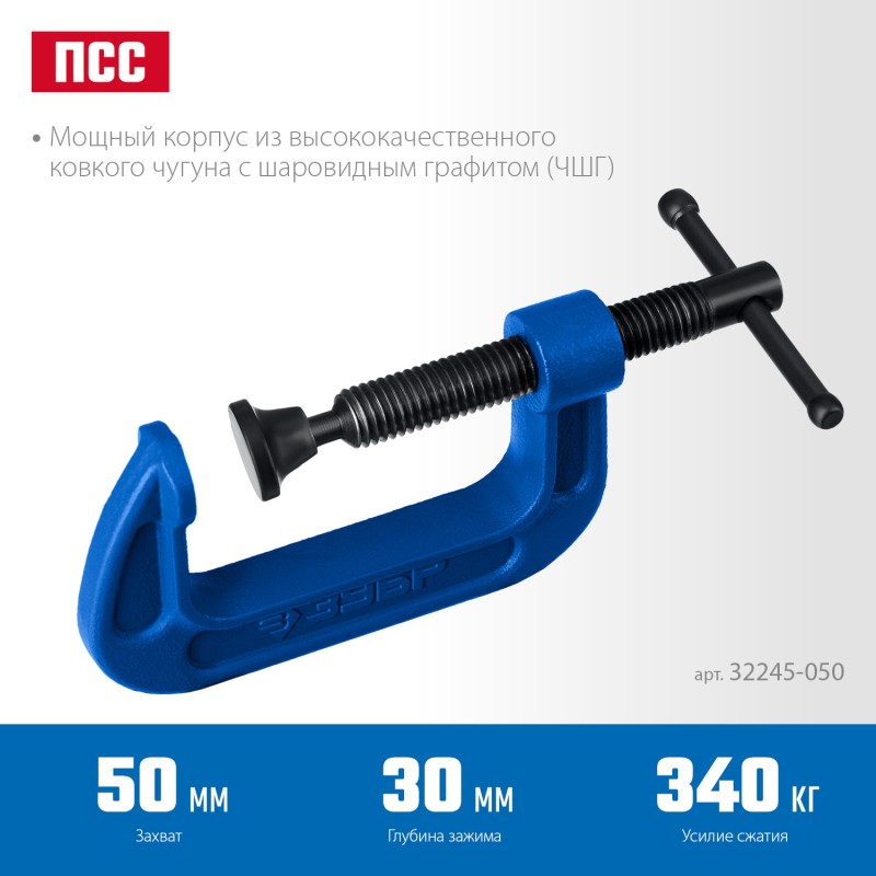 Чугунная струбцина G 50 мм ЗУБР ПCС-5 32245-050