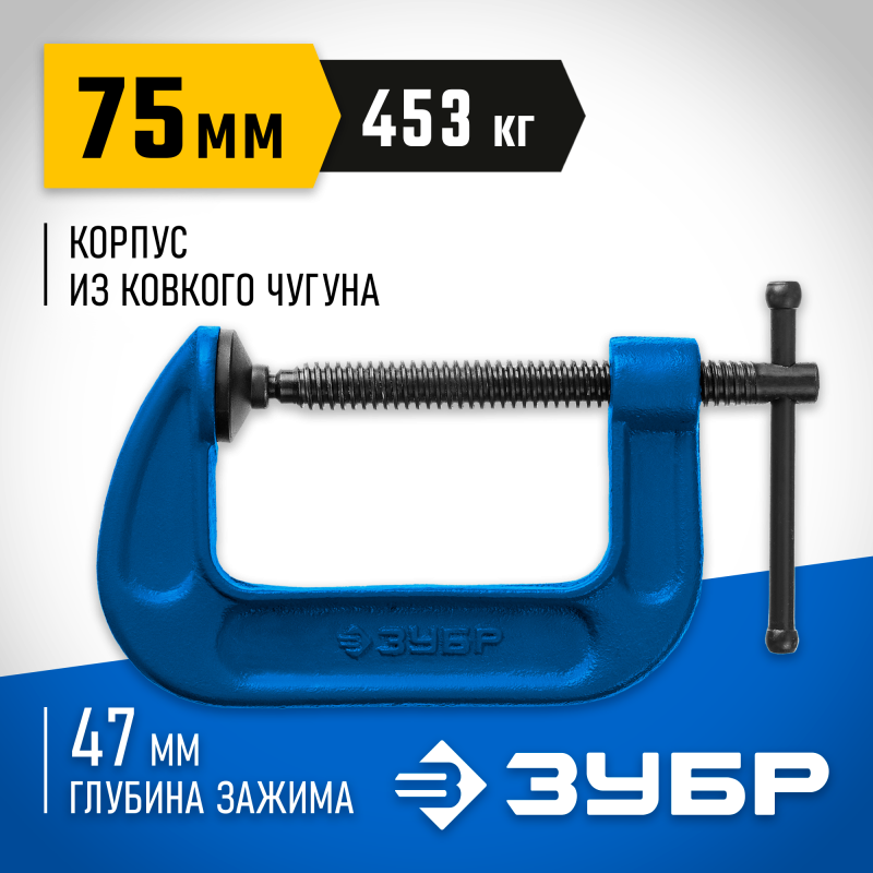 Струбцина тип G, корпус - ковкий чугун, 75 мм Зубр 32245-075