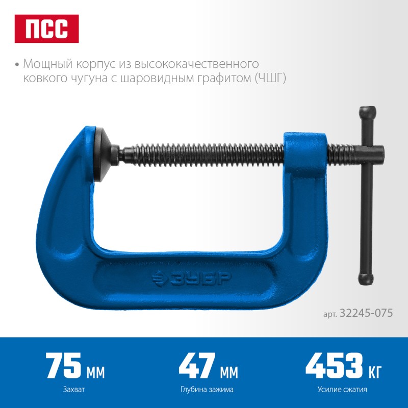 Струбцина тип G, корпус - ковкий чугун, 75 мм Зубр 32245-075