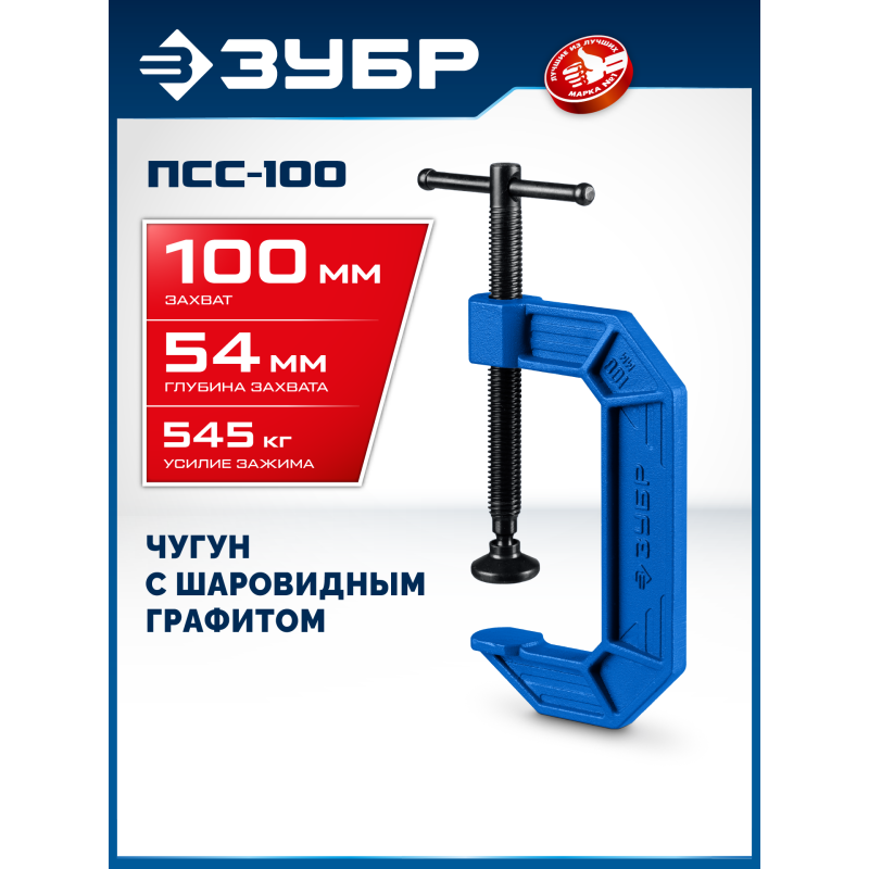 Чугунная струбцина тип С (G-образная) ПСС-100 Зубр 32245-100_z03