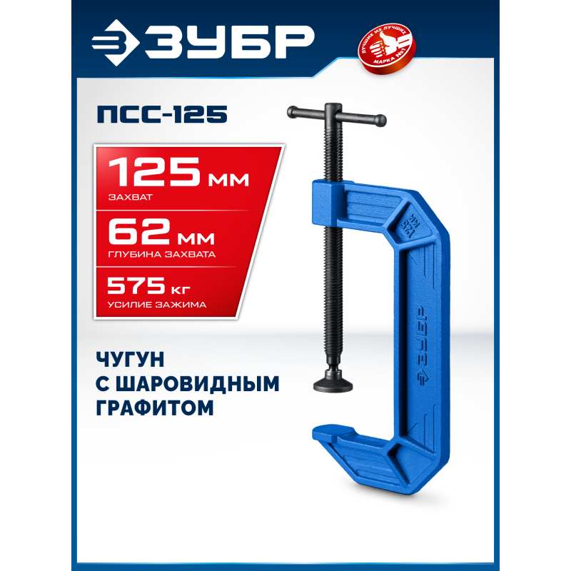 Чугунная струбцина тип С (G-образная) ПСС-125 Зубр 32245-125_z03