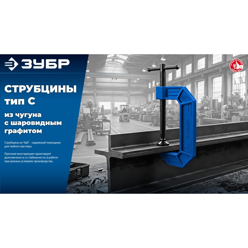Чугунная струбцина тип С (G-образная) ПСС-125 Зубр 32245-125_z03