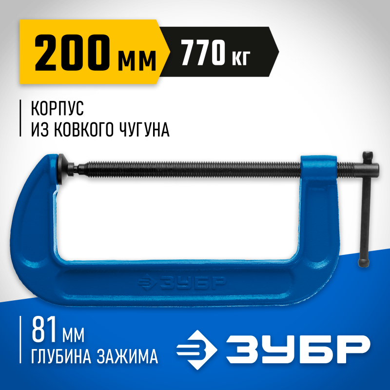 Струбцина ЗУБР МАСТЕР, ковкий чугун Зубр 32245-200