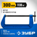 Струбцина тип G, корпус - ковкий чугун. 300 мм Зубр 32245-300