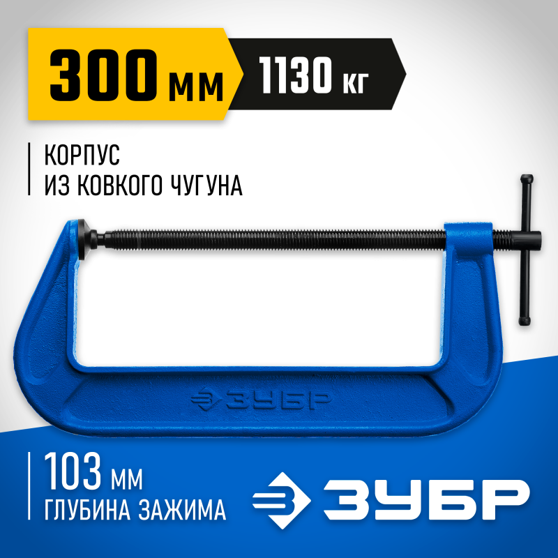 Струбцина тип G, корпус - ковкий чугун. 300 мм Зубр 32245-300