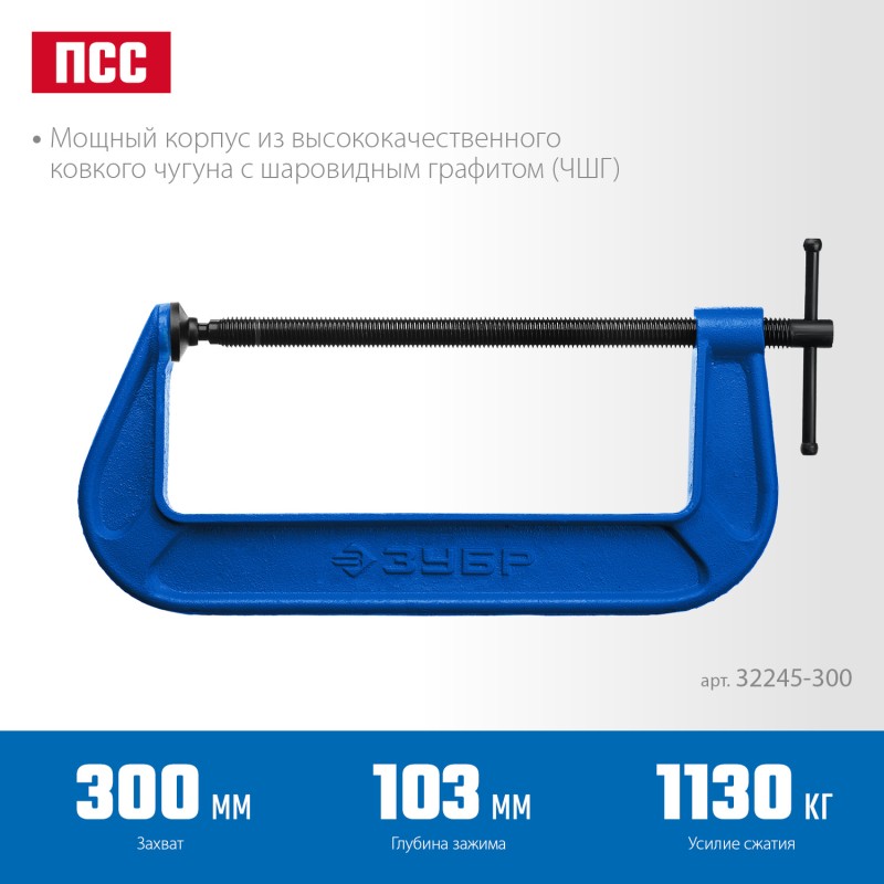 Струбцина тип G, корпус - ковкий чугун. 300 мм Зубр 32245-300