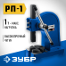 Реечный пресс РП-1 1 т Зубр 32271-1