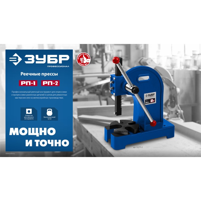 Реечный пресс РП-1 1 т Зубр 32271-1