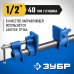 Струбцина СТ-xx трубная Зубр 32305-12