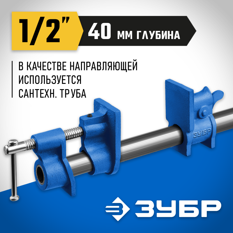 Струбцина СТ-xx трубная Зубр 32305-12