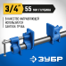Трубная струбцина СТ-34 3/4 Зубр 32305-34