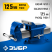 Слесарные тиски 125 мм ЗУБР 32703-125_z02