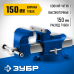 Высокоточные слесарные тиски 150 мм ЗУБР 32703-150_z02