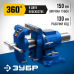 Многофункциональные слесарные тиски ЭКСПЕРТ-3D 150 мм Зубр 32712-150