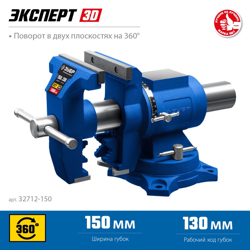 Многофункциональные слесарные тиски ЭКСПЕРТ-3D 150 мм Зубр 32712-150
