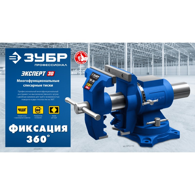 Многофункциональные слесарные тиски ЭКСПЕРТ-3D 150 мм Зубр 32712-150