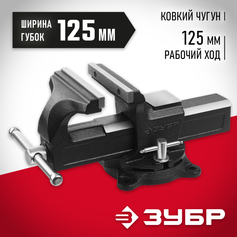 Слесарные тиски 125 мм ЗУБР 3258-125_z02