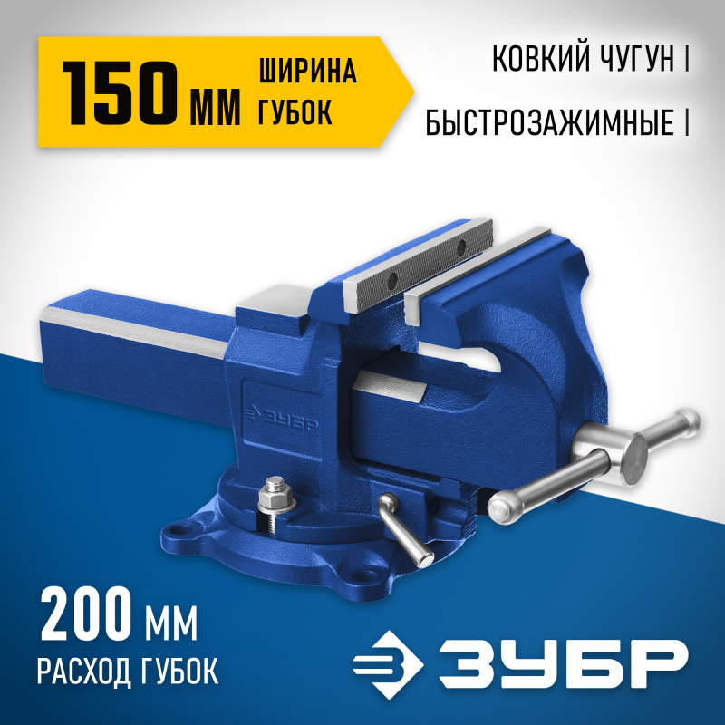 Быстрозажимные слесарные тиски 150 мм ЗУБР 32707-150