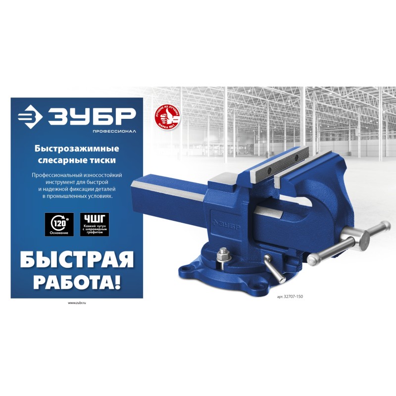 Быстрозажимные слесарные тиски 150 мм ЗУБР 32707-150
