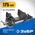 Тиски столярные серия ЭКСПЕРТ Зубр 32731-175