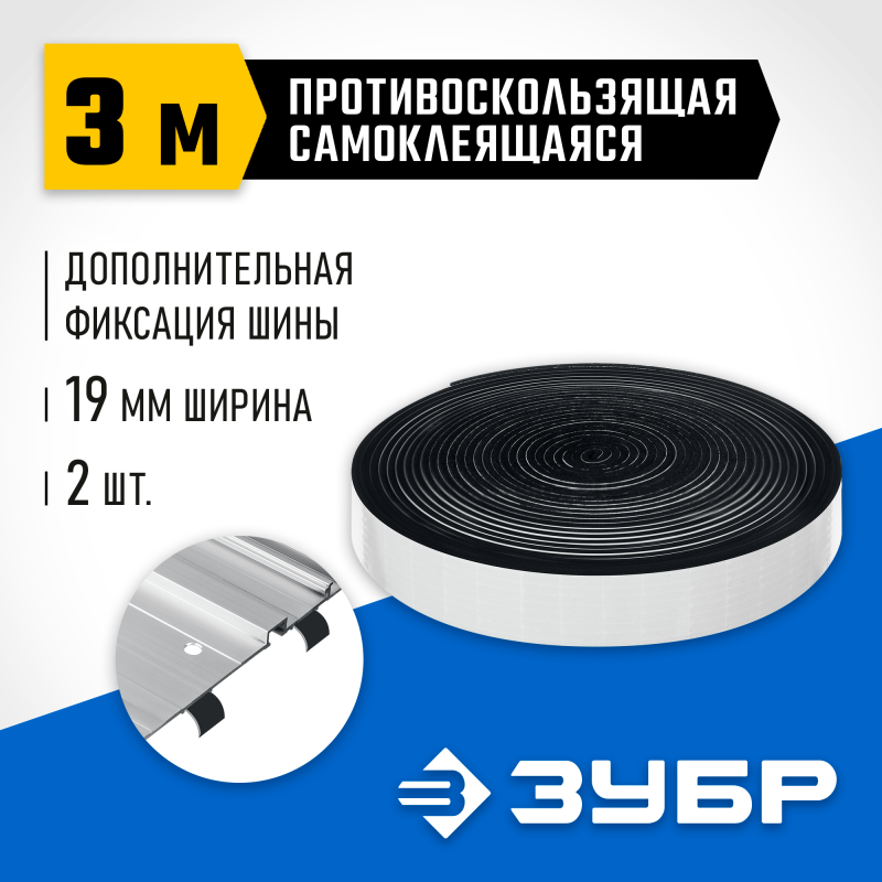 Противоскользящая лента для направляющих шин самоклеящаяся 2 шт ППШ 3 м ЗУБР 32332-P