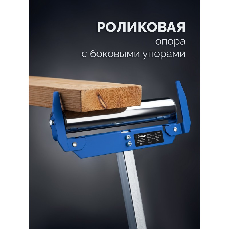Роликовая опора с боковыми ограничителями РОС-1, 430x495x(680-1100) мм Зубр 38787