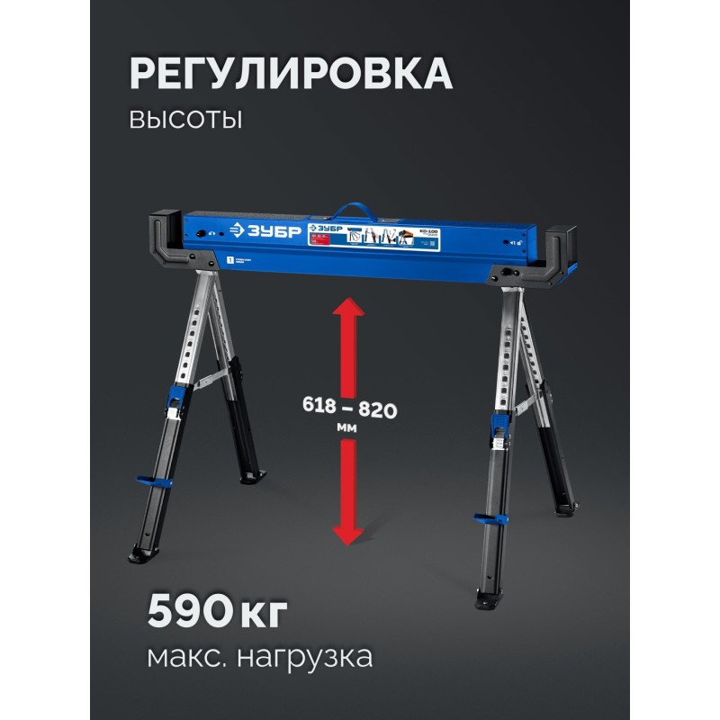 Строительные козлы усиленные КС-100, 1085х690х(618-820) мм Зубр 38791