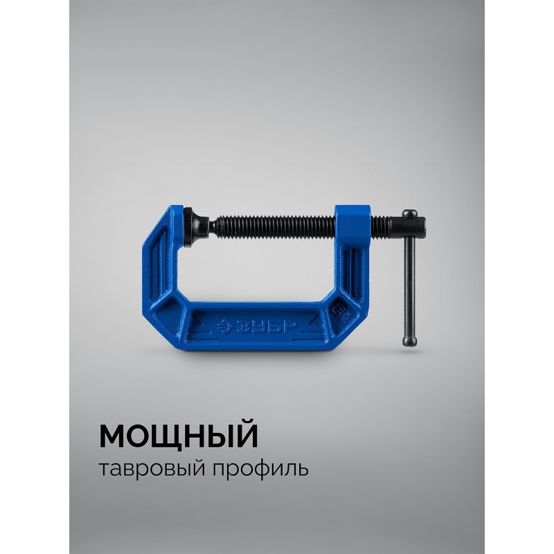 Чугунная струбцина тип С (G-образная) ПCС-50, 50 мм Зубр 32245-050_z03