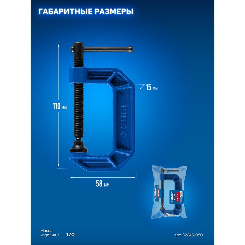 Чугунная струбцина тип С (G-образная) ПCС-50, 50 мм Зубр 32245-050_z03