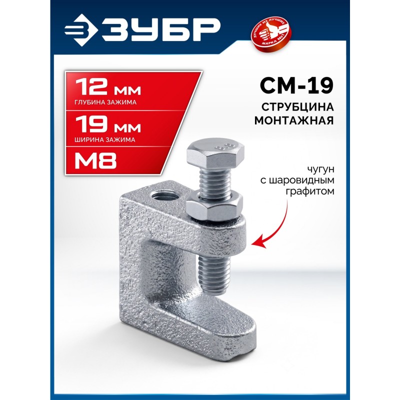 Монтажная струбцина СМ-19, 19 мм Зубр 32246-19