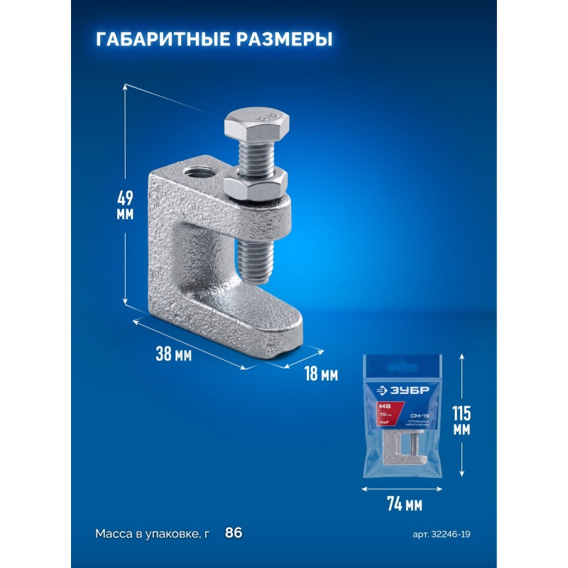 Монтажная струбцина СМ-19, 19 мм Зубр 32246-19