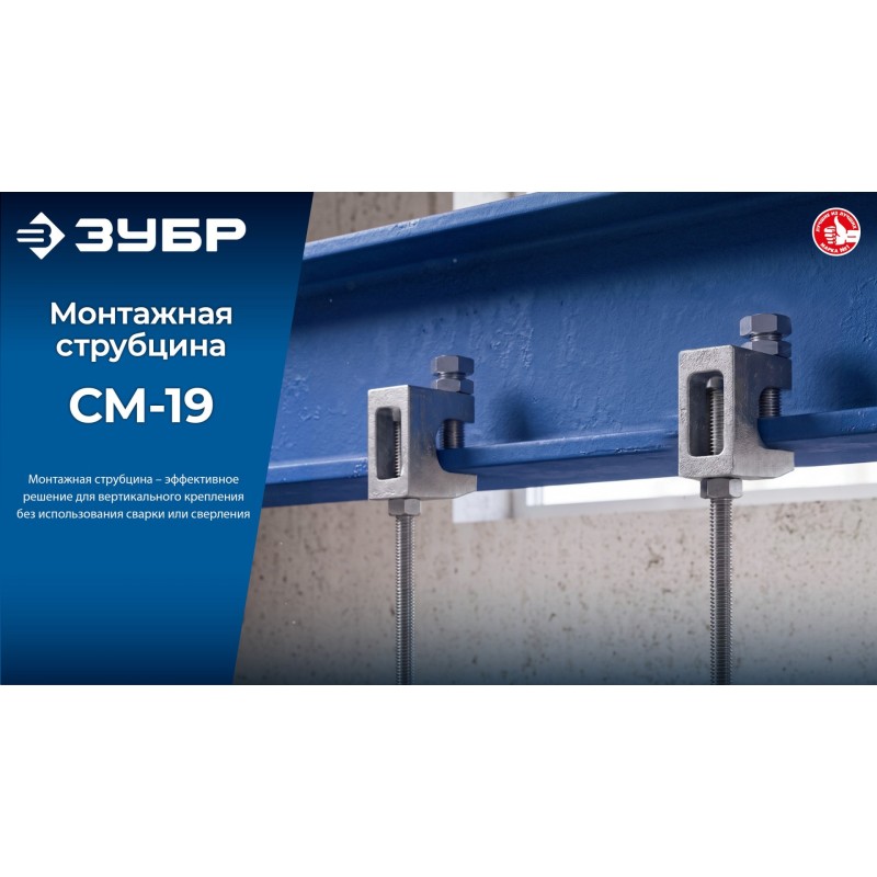 Монтажная струбцина СМ-19, 19 мм Зубр 32246-19