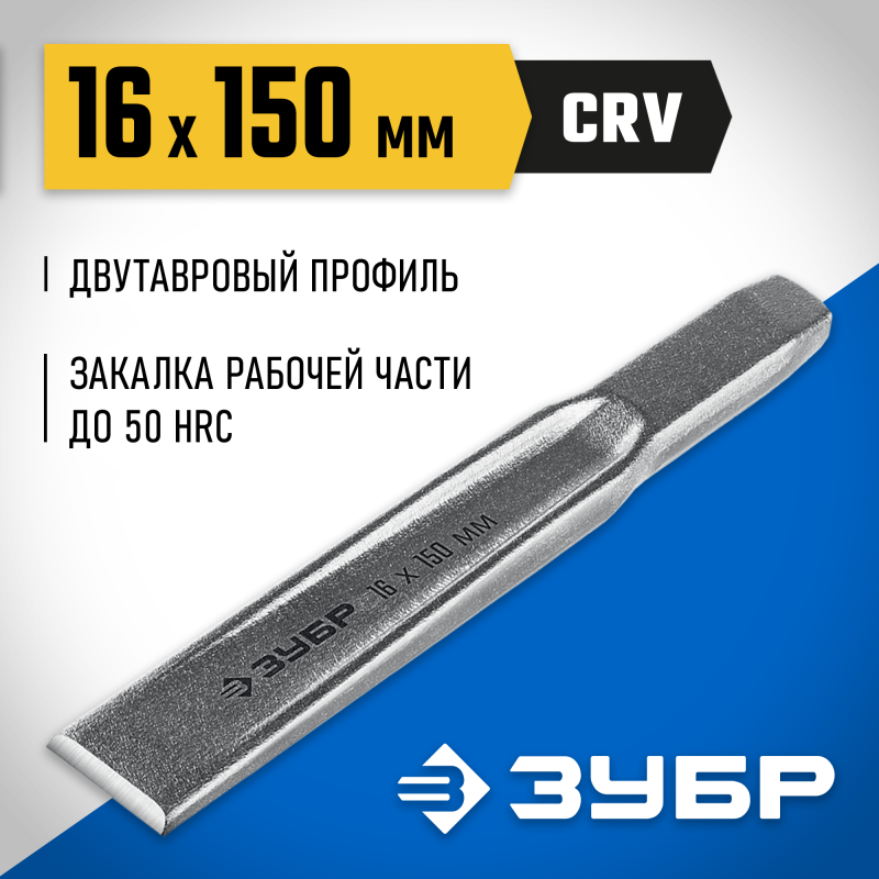 Зубило слесарное по металлу Двутавр 16х150 мм Зубр 2104-16
