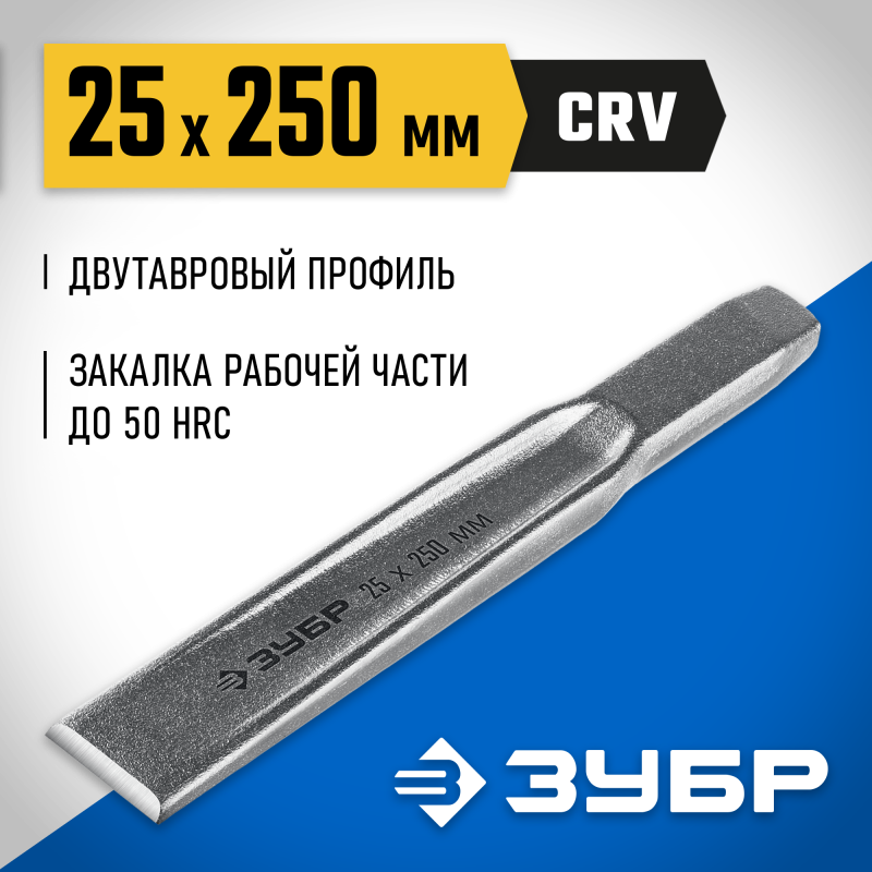 Зубило слесарное по металлу 25х250 мм Зубр 2104-25