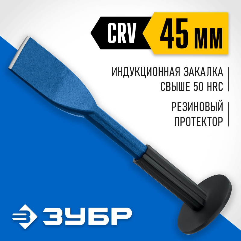 Зубило-конопатка с протектором 45х250 мм Зубр 2123-45