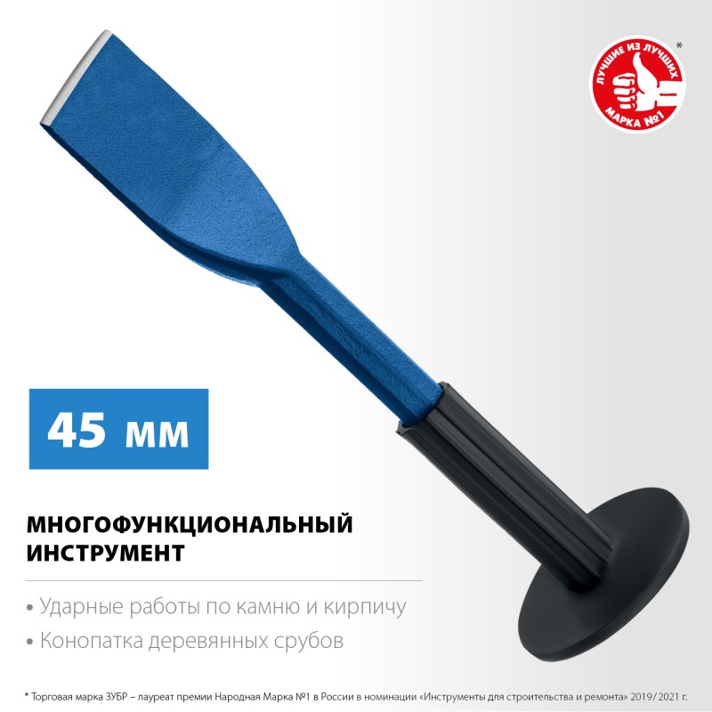 Зубило-конопатка с протектором 45х250 мм Зубр 2123-45