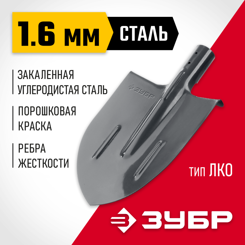 Штыковая лопата ЛКО с ребрами жесткости без черенка Зубр 39414