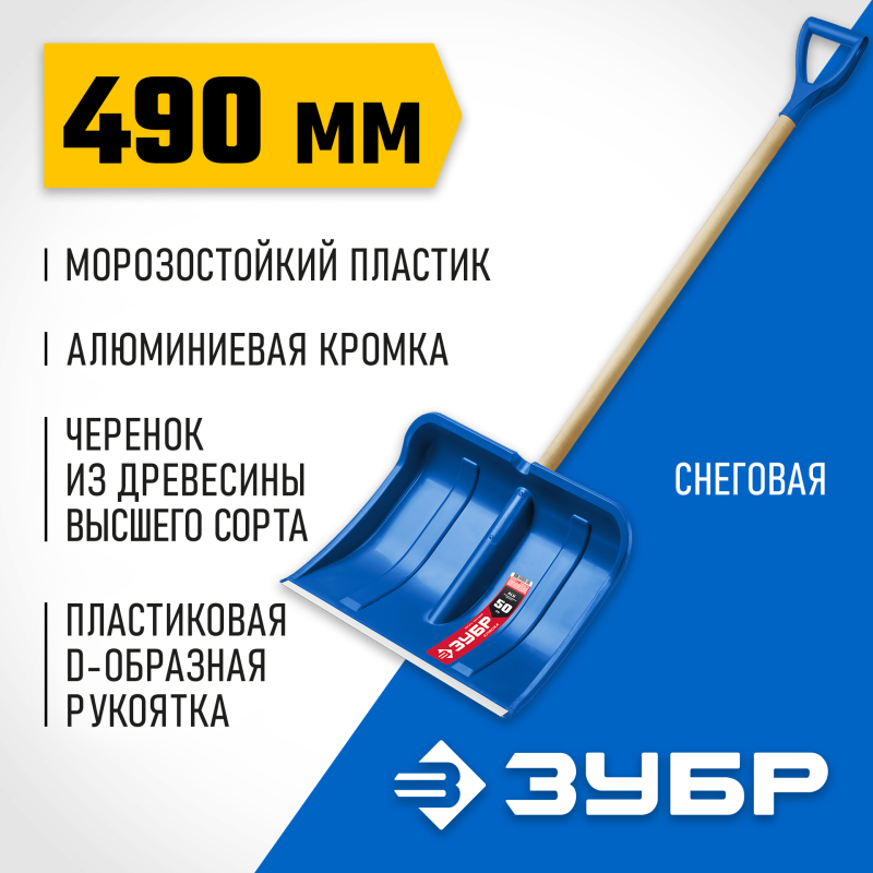 Снеговая лопата пластиковая с алюминиевой планкой АЛЯСКА 500 мм Зубр 39923_z01